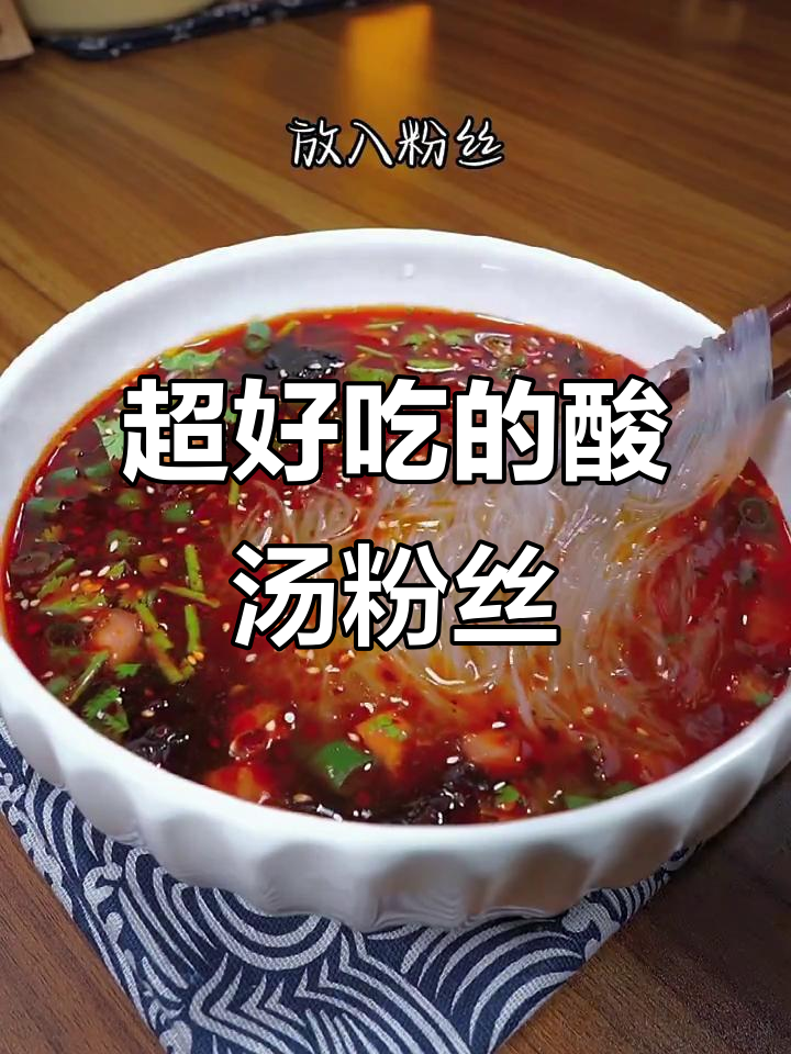 酸汤粉丝，简单又美味，汤汁不剩的懒人做法