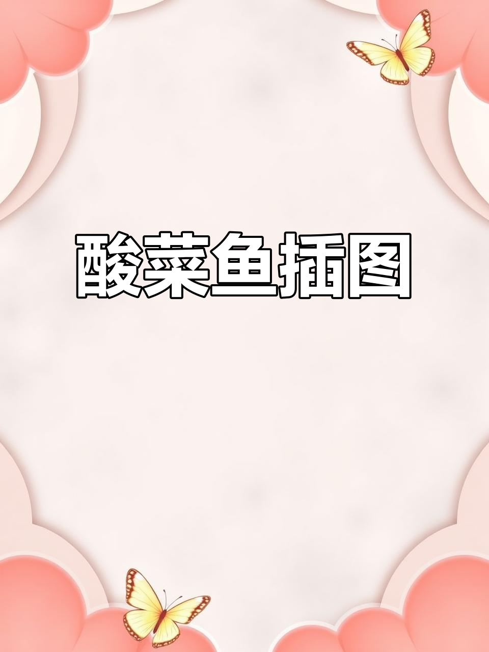酸菜鱼美食插画,带你领略地道风味