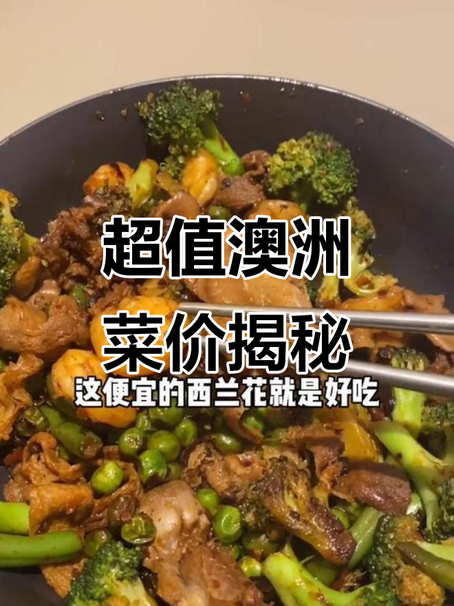 澳洲超市惊现“黑店”!超便宜西兰花和三文鱼,麻辣香锅做起来