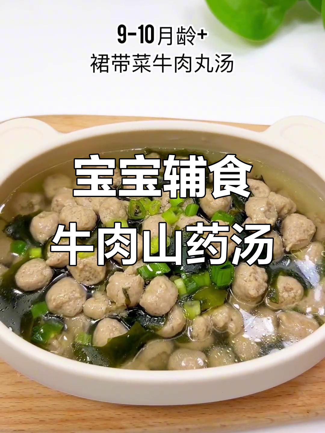 牛肉山药裙带菜汤,软嫩好消化,宝宝轻松吃