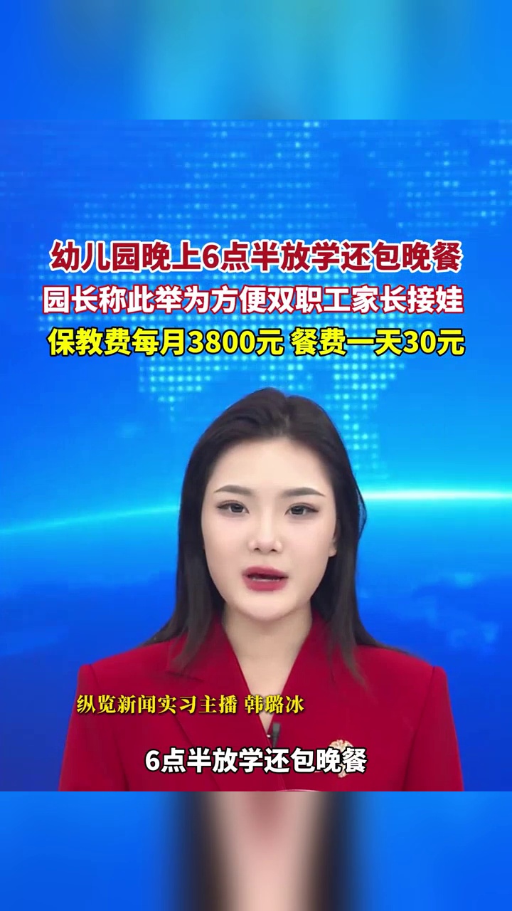 幼儿园晚至六点半放学还包晚餐，园长：方便家长接孩子，老师施行早晚班制
