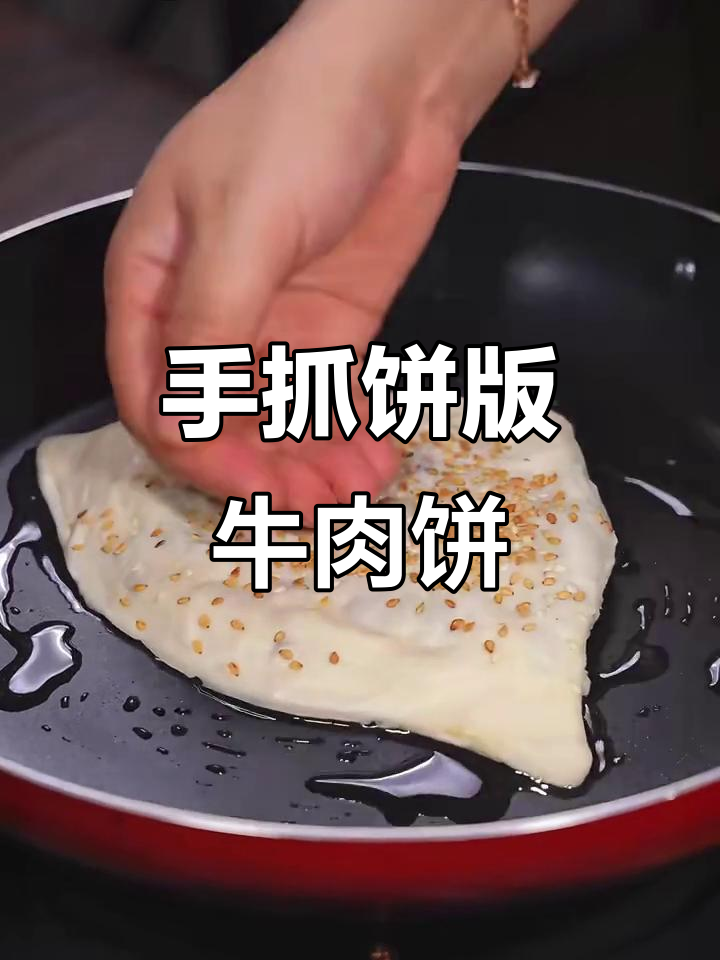 一张手抓饼做牛肉饼,外酥里嫩,一口接一口停不下来
