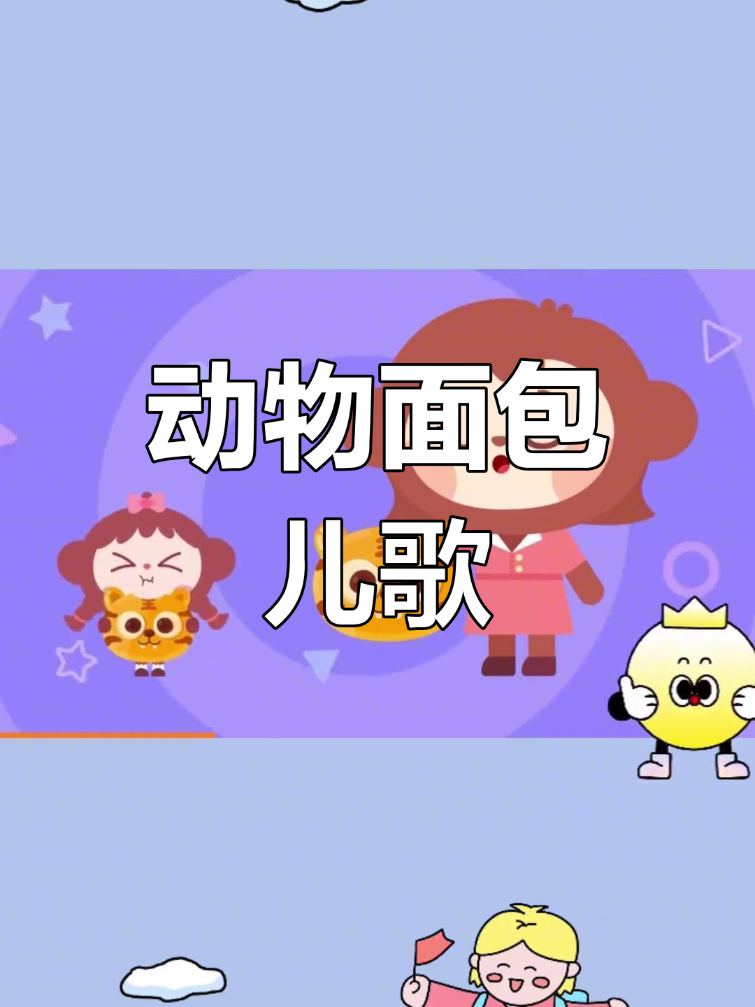 小朋友一起做面包,烤出可爱动物造型!