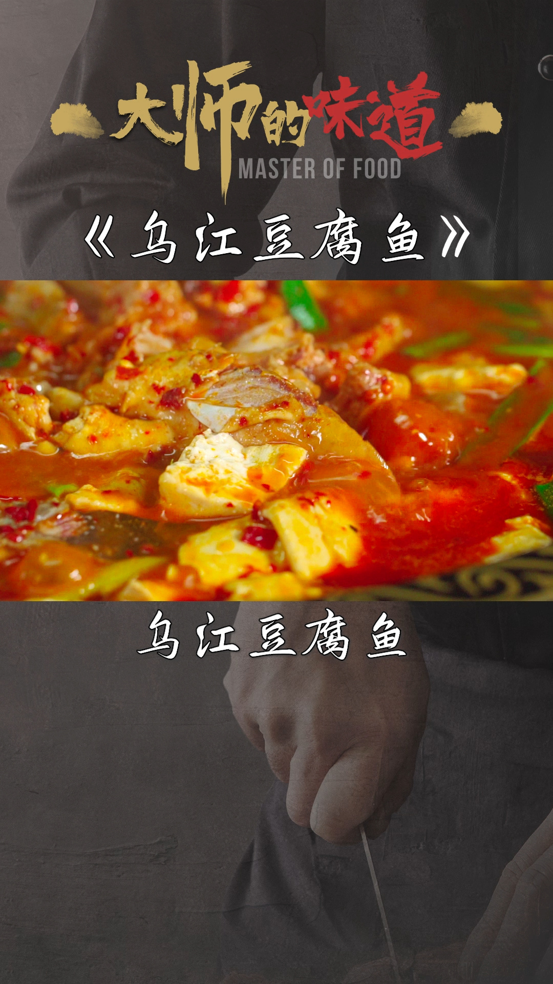 大师的味道-乌江豆腐鱼