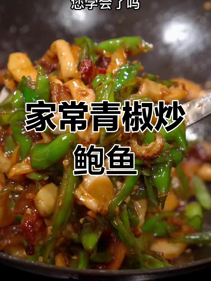 青椒炒鲍鱼,鲜香十足的家常美味