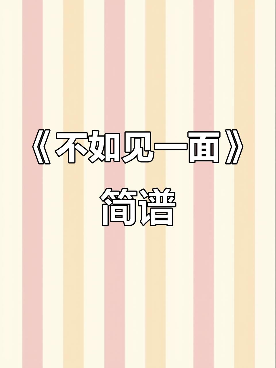 春晚歌曲《不如见一面》简谱教学,轻松学会唱