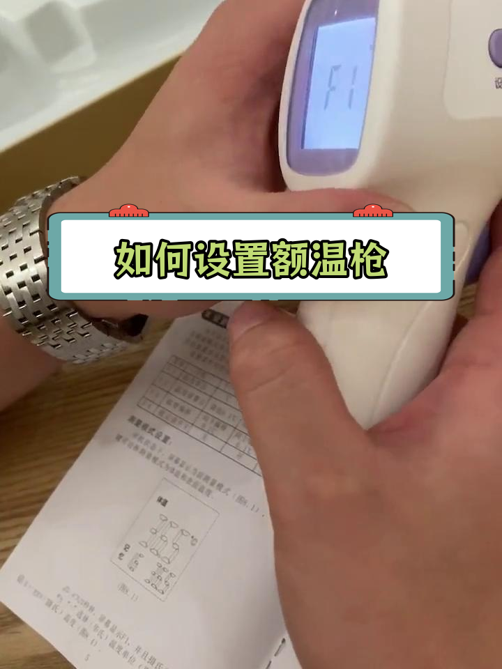 额温枪设置教程,轻松调节体温模式