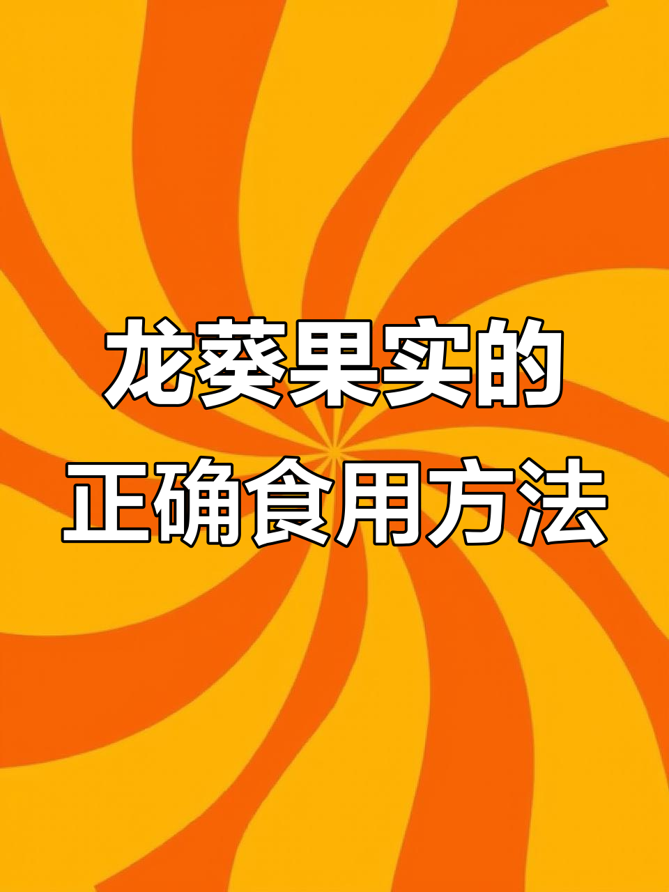 龙葵果实成熟后才能吃,未熟有毒!