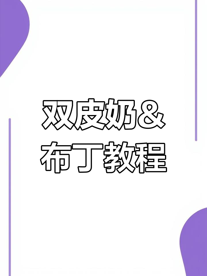 一杯牛奶,一个鸡蛋,轻松做出双皮奶和布丁