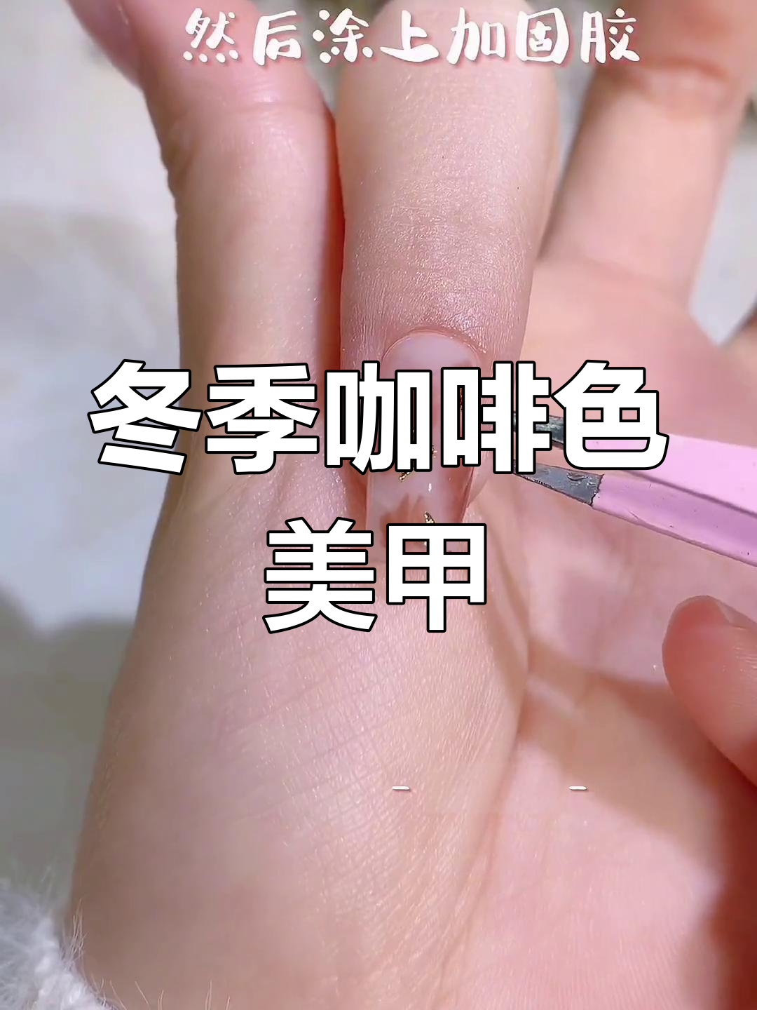 秋冬咖啡色美甲教程,打造独特磨砂效果