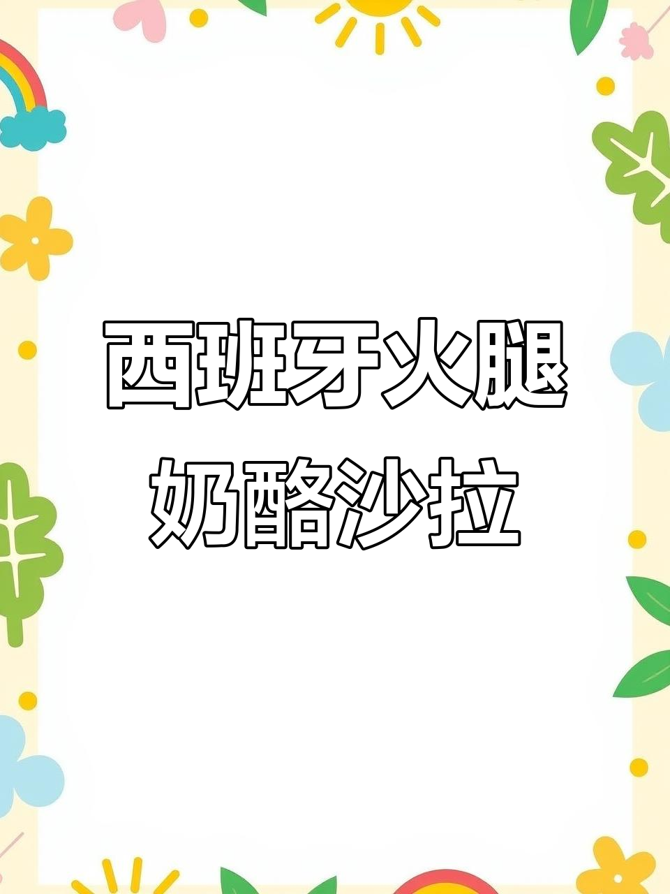 塞拉诺火腿与水牛奶酪搭配,轻松做出健康美味沙拉
