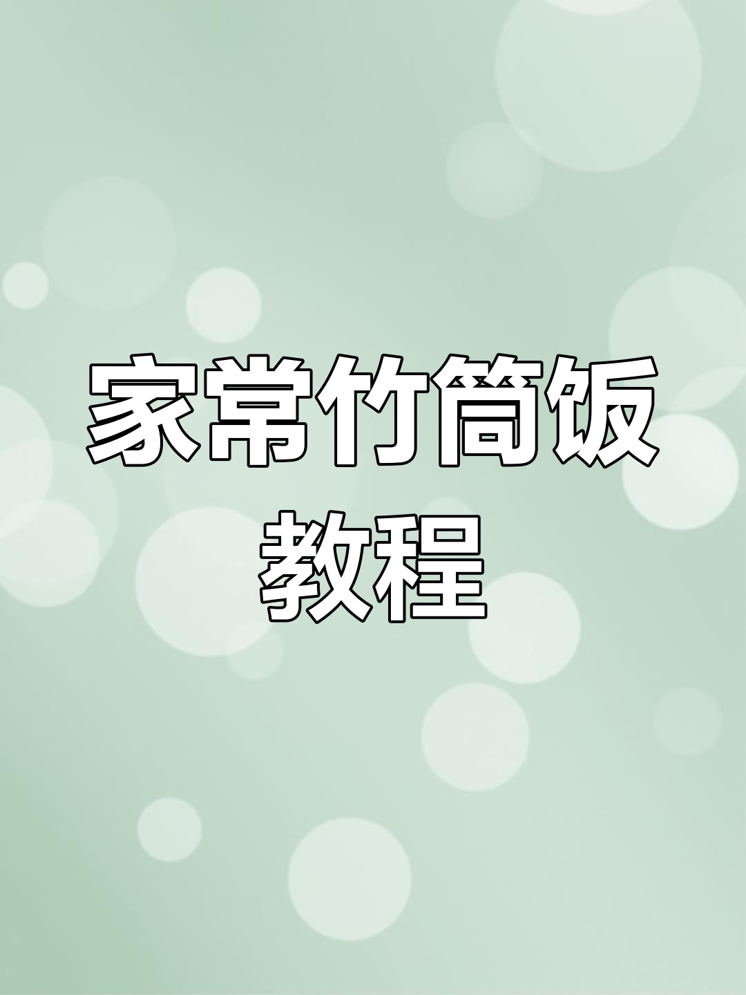 竹筒饭的传统做法与配料