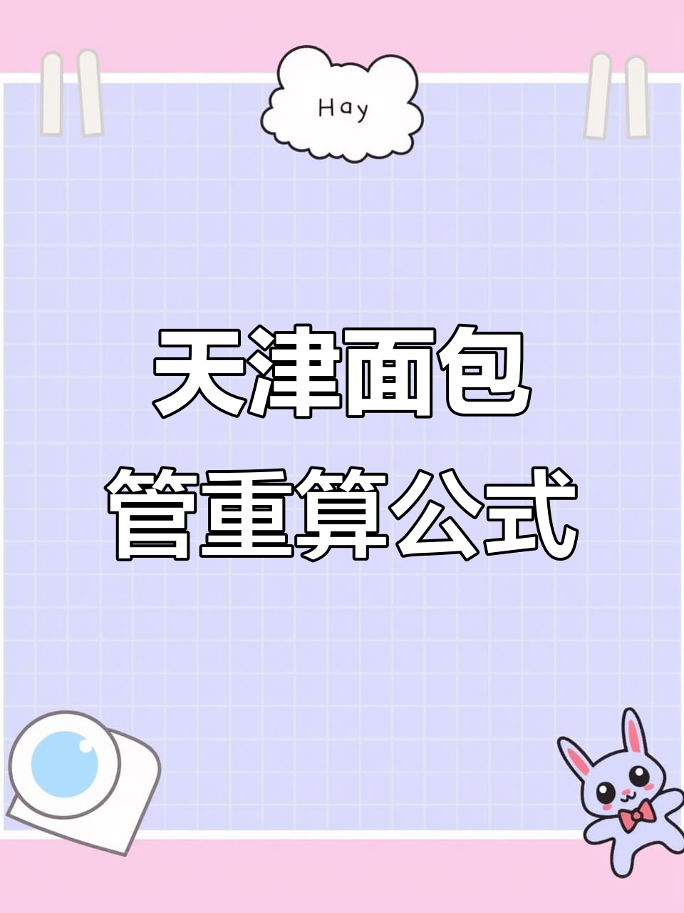天津面包管重量计算方法,50*80到70*136规格全解析