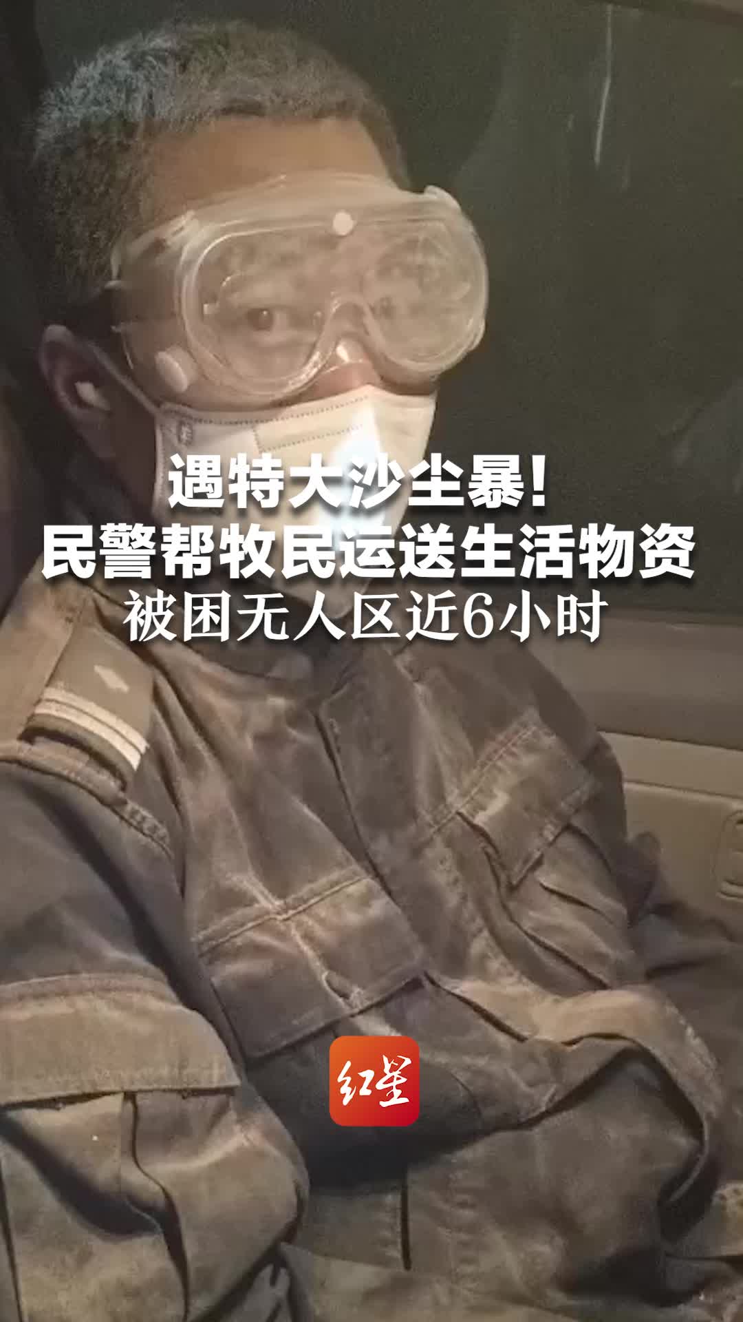 遇特大沙尘暴!民警帮牧民运送生活物资,被困无人区近6小时