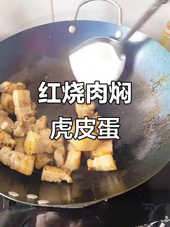红烧肉配虎皮蛋,家常美味轻松做