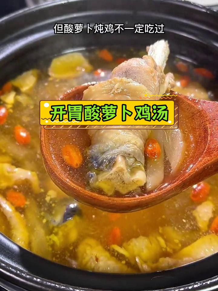 酸萝卜炖鸡,开胃又滋补