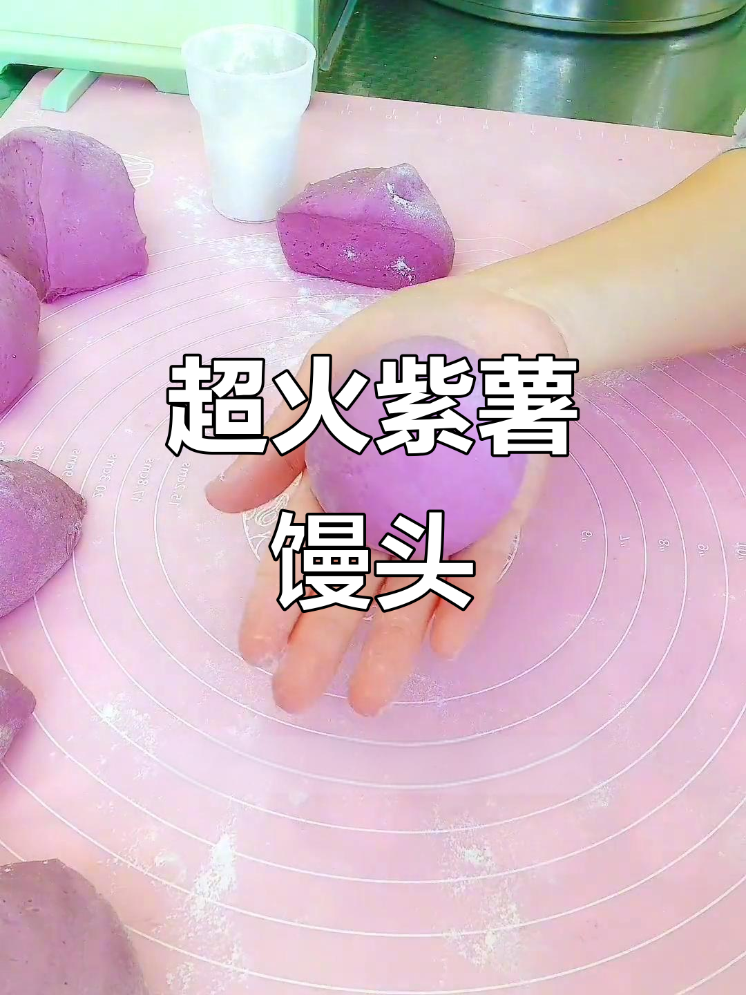 紫薯馒头蒸出100万播放量,做法超简单!