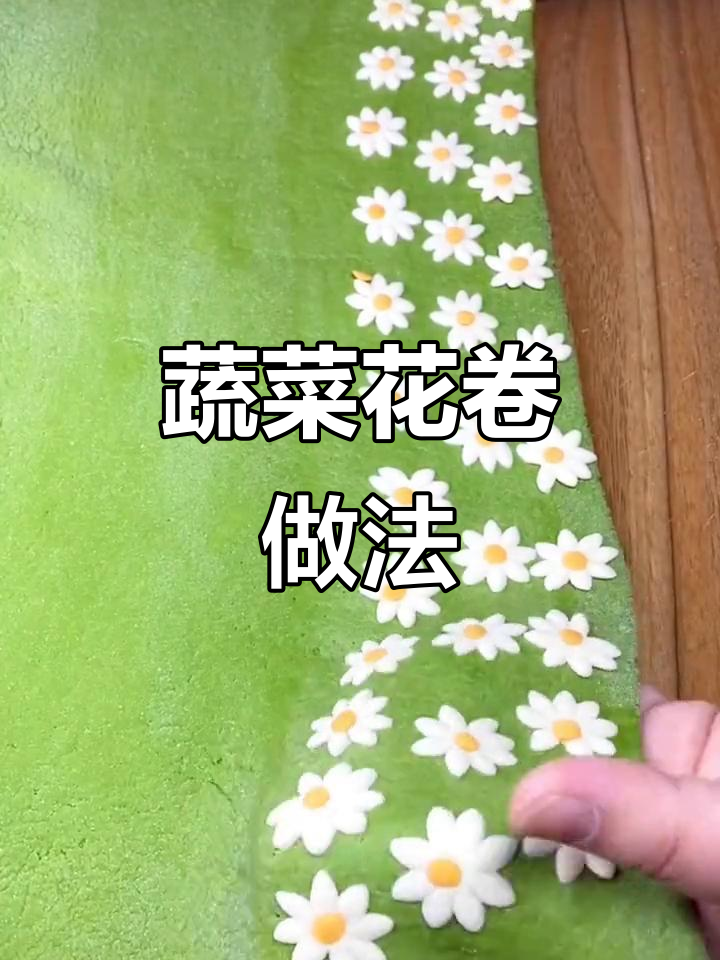 用蔬菜汁做小花卷,软糯又好看!