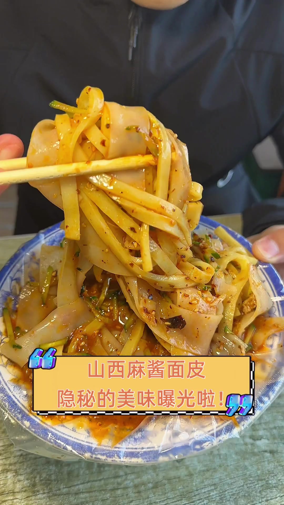 山西麻酱面皮,隐秘的美味曝光啦!