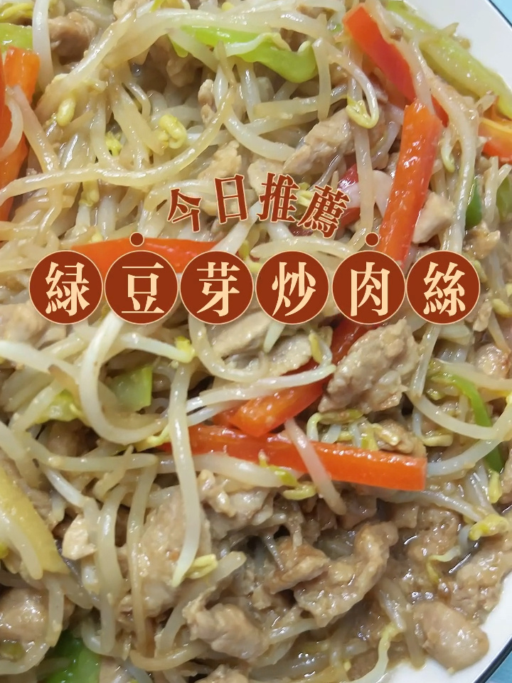 爽口开胃的绿豆芽炒肉丝这样做,营养又下饭