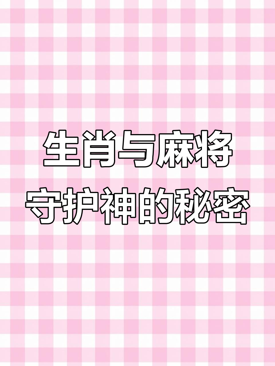 麻将守护神大揭秘,你的生肖对应哪位菩萨?