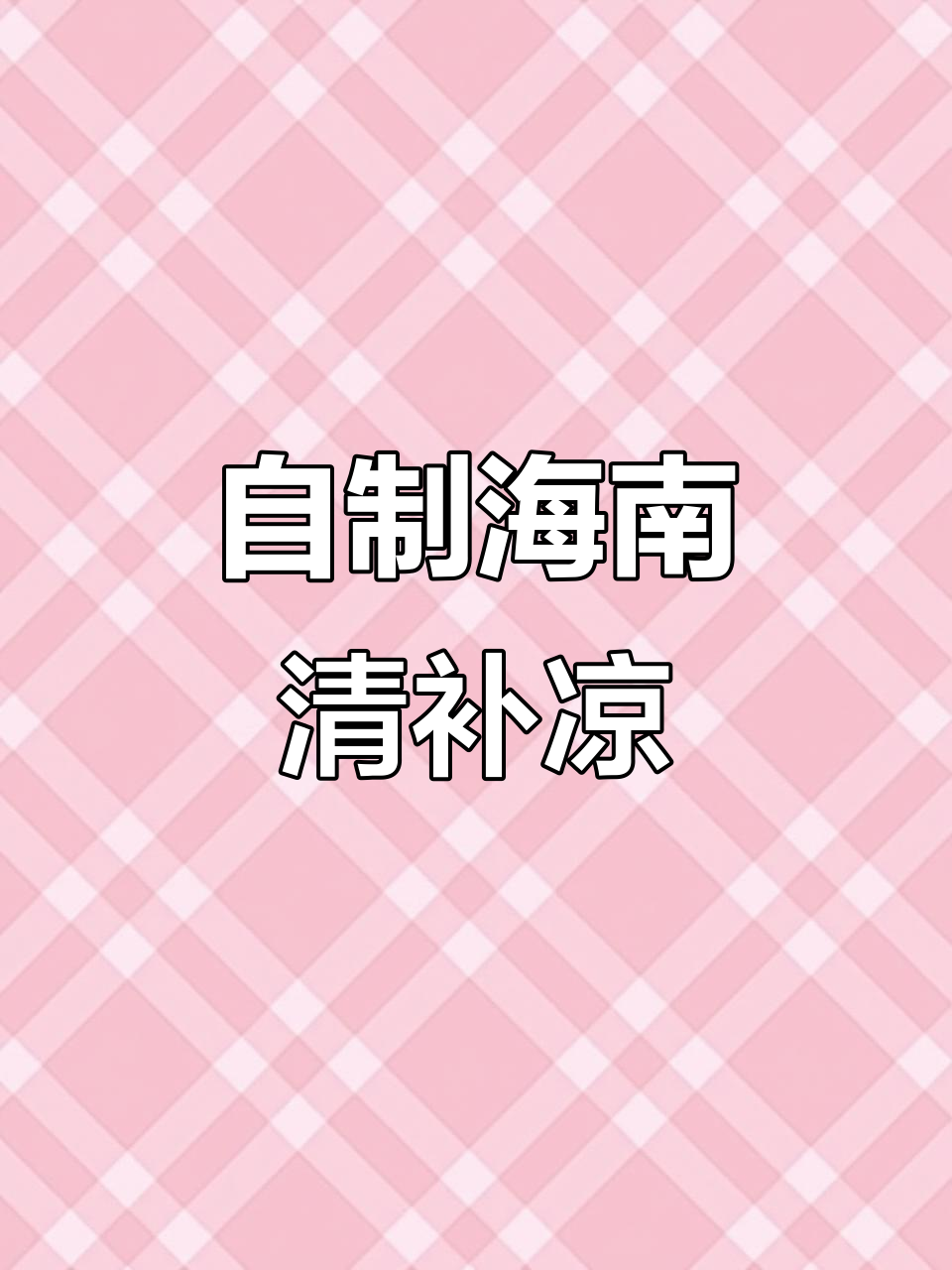 海南本地椰子榨汁，清补凉做法大揭秘
