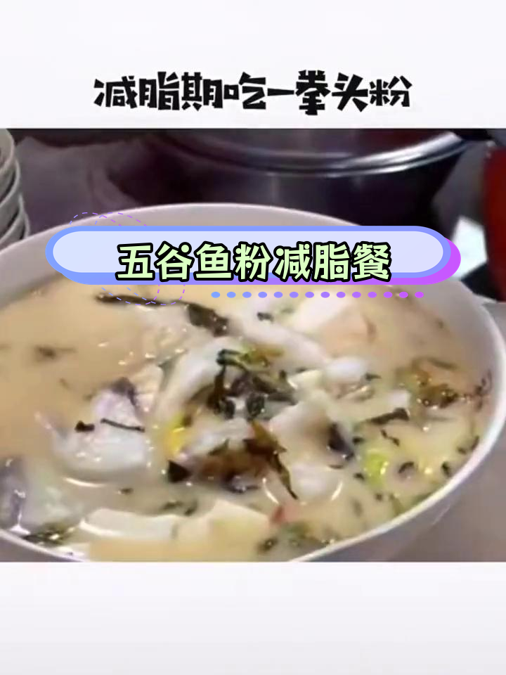 减脂期必备美味五谷鱼粉,低卡又饱腹