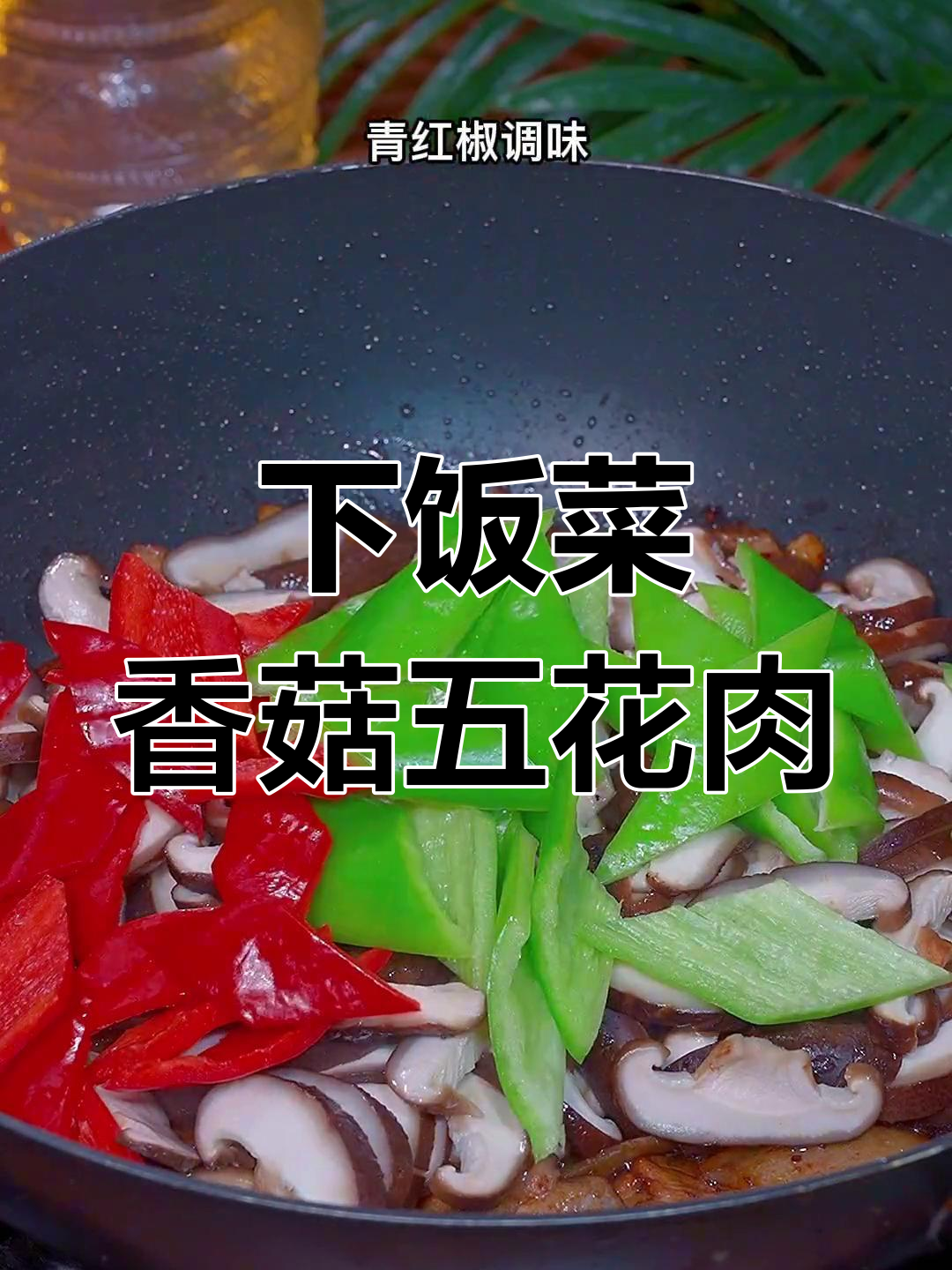 香菇炒肉片,简单又下饭!家常美味轻松做