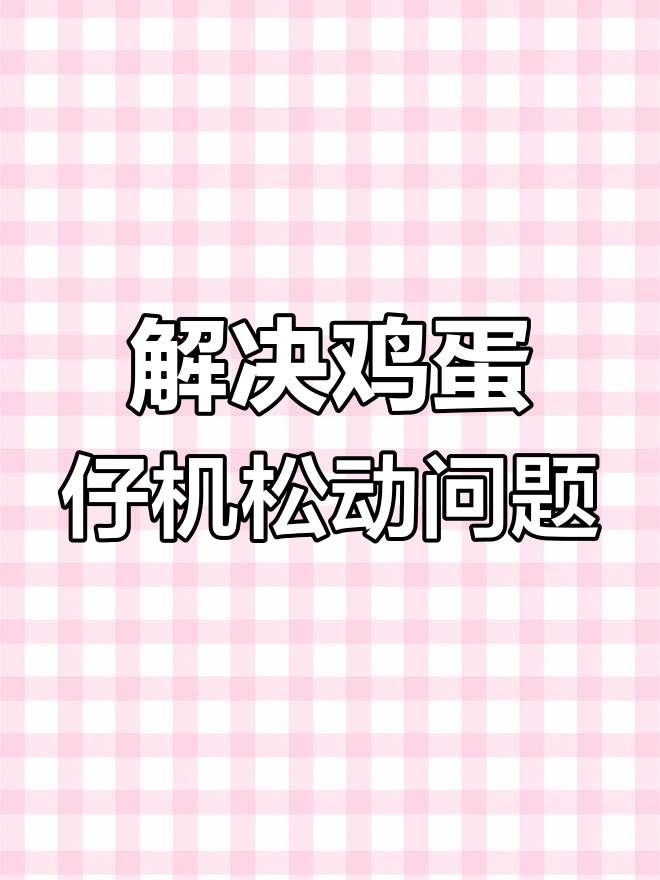 鸡蛋仔机器故障修复教程