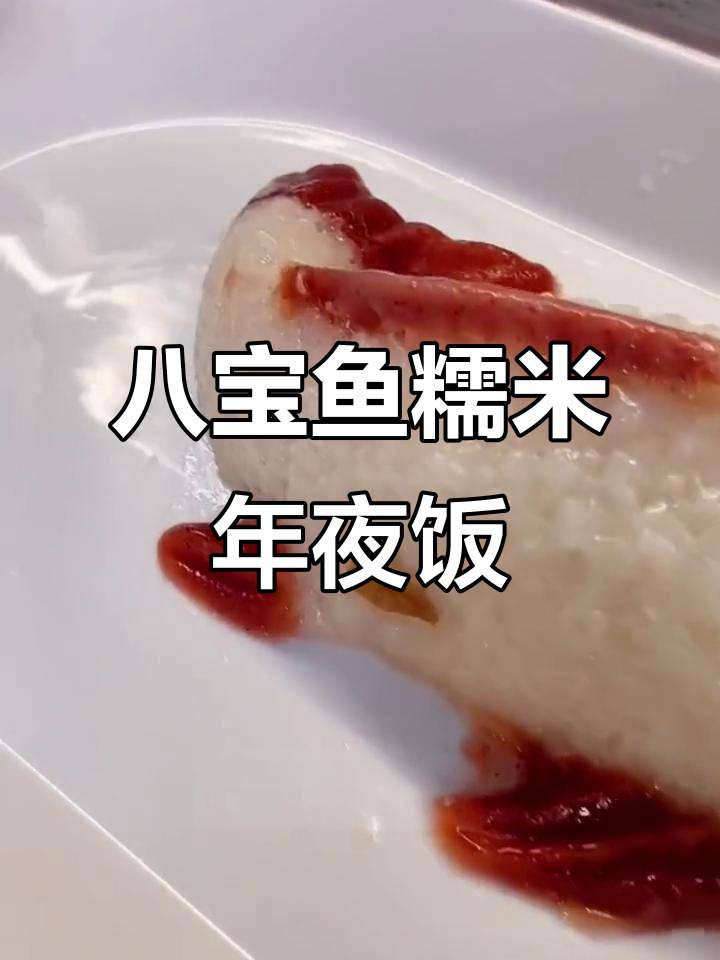 年夜饭必备八宝鱼糯米饭,寓意年年有余