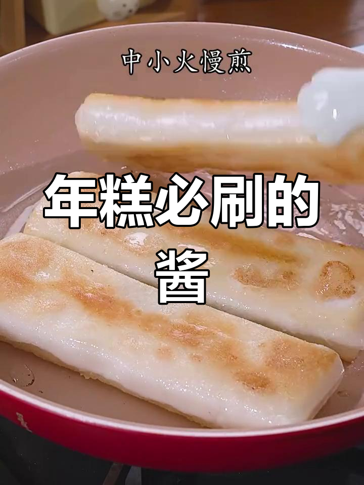 脆皮年糕搭配这款酱料,味道绝了!