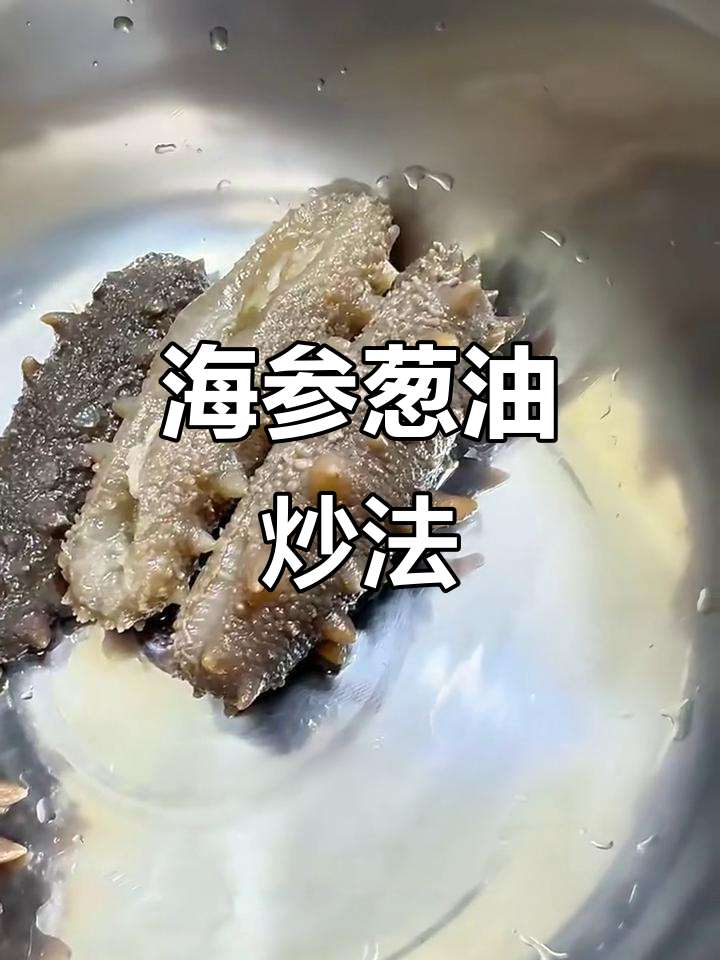 葱烧海参,简单又美味,健康养生新做法