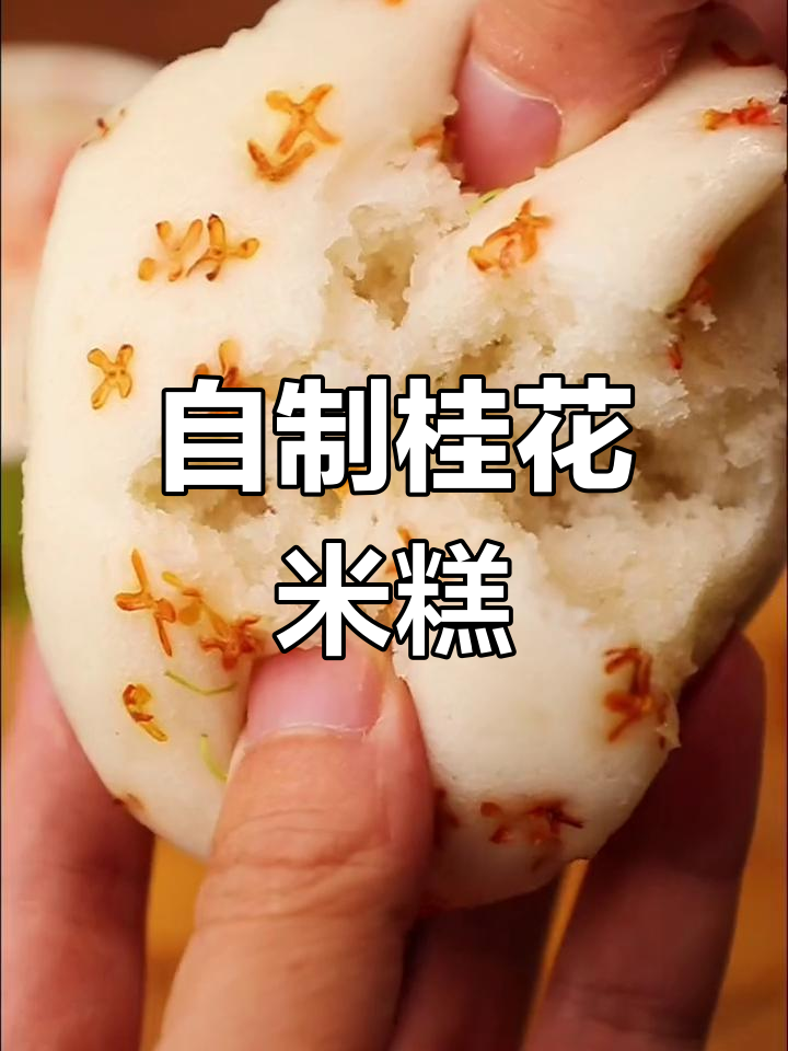 桂花米糕制作全攻略,松软香甜超简单