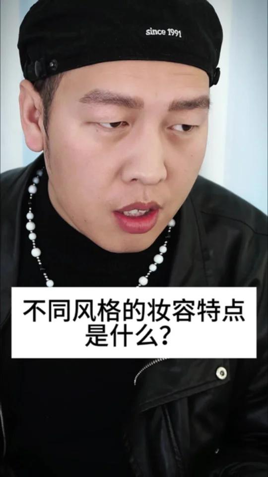 不同风格的妆容特点是什么