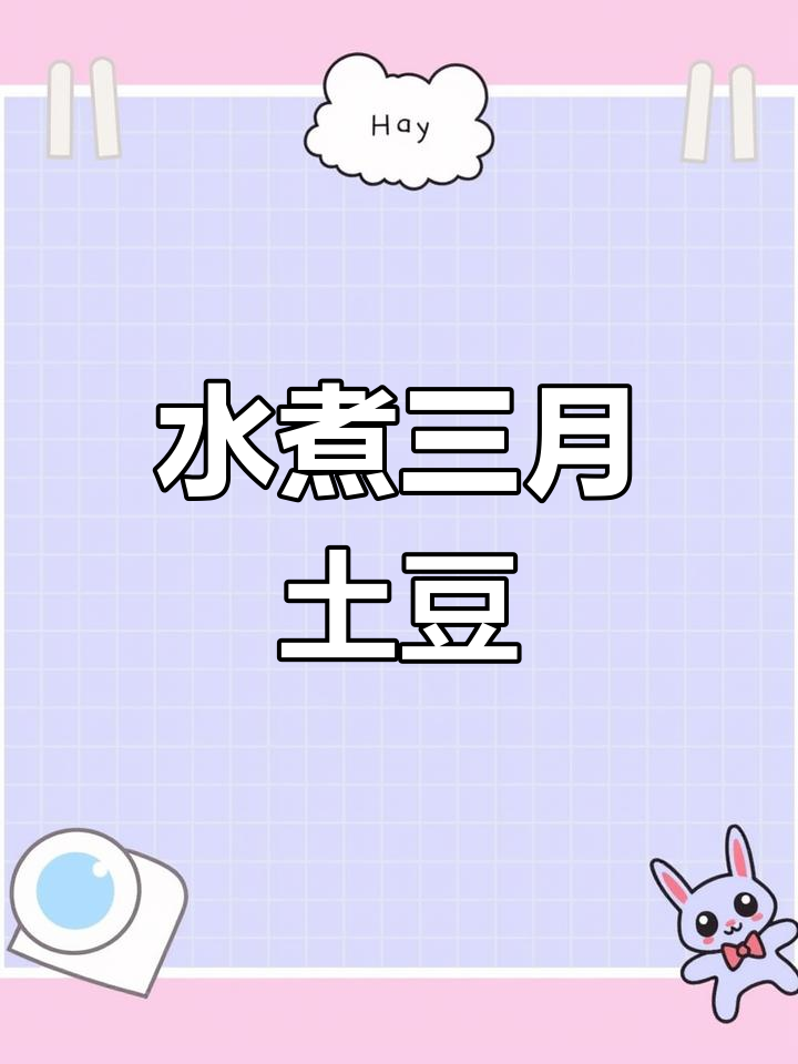 三月土豆,水煮嫩滑,简单又美味