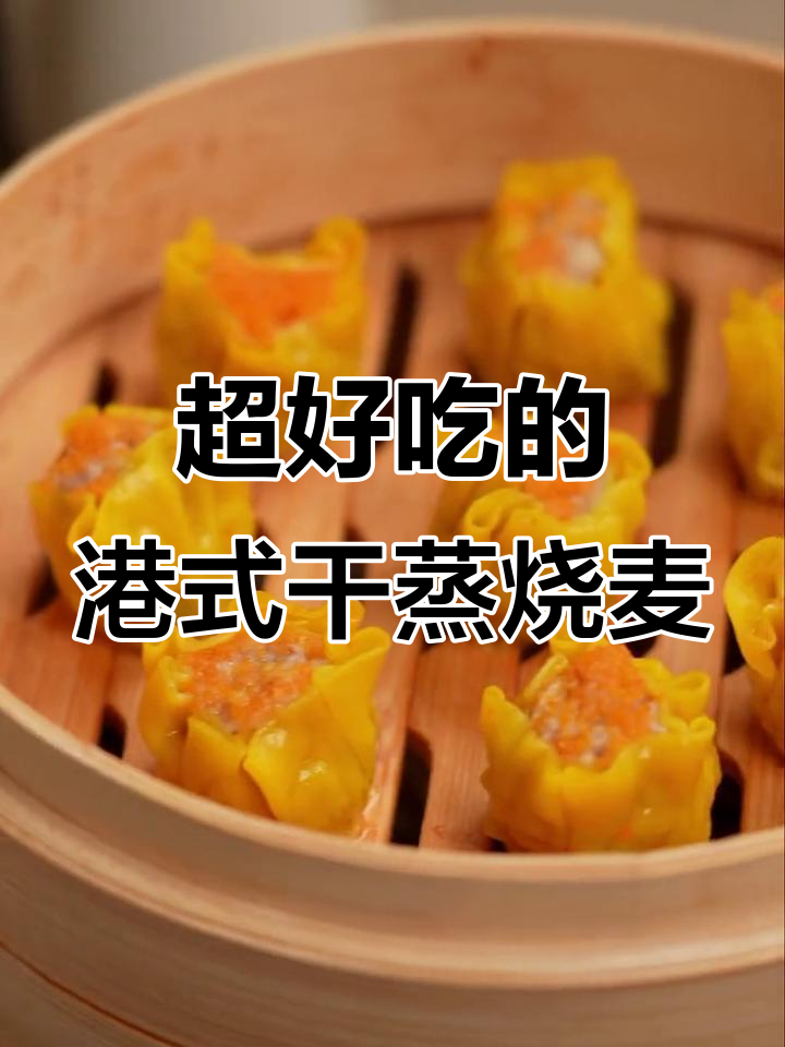 湾仔码头干蒸烧卖,鲜香四溢让人停不下来!