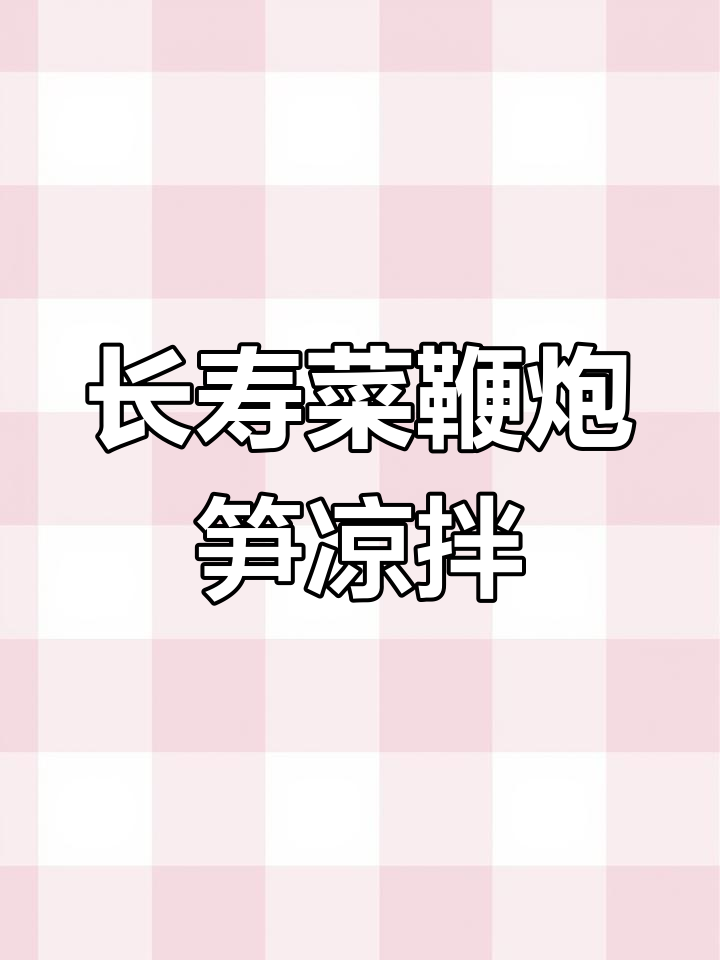 鞭炮笋凉拌做法,马尾草调味更美味