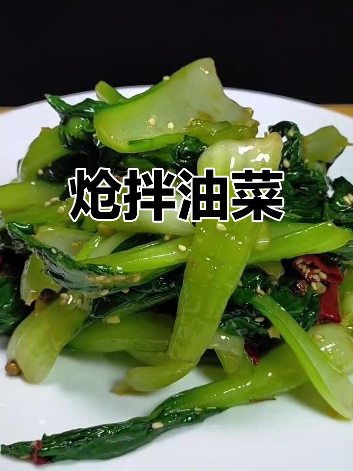 清爽炝拌油菜,解腻又下酒