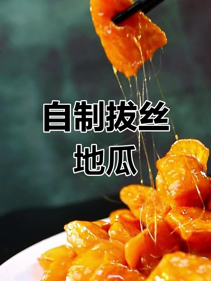 拔丝地瓜的完美做法,轻松学会熬糖技巧