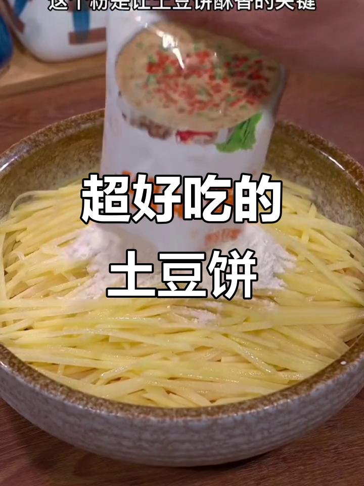 土豆饼这样做,酥脆又美味!煎饼粉让口感升级