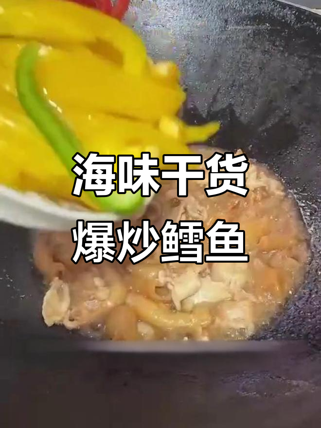 爆炒鳕鱼椒,鲜香十足!海味干货大揭秘