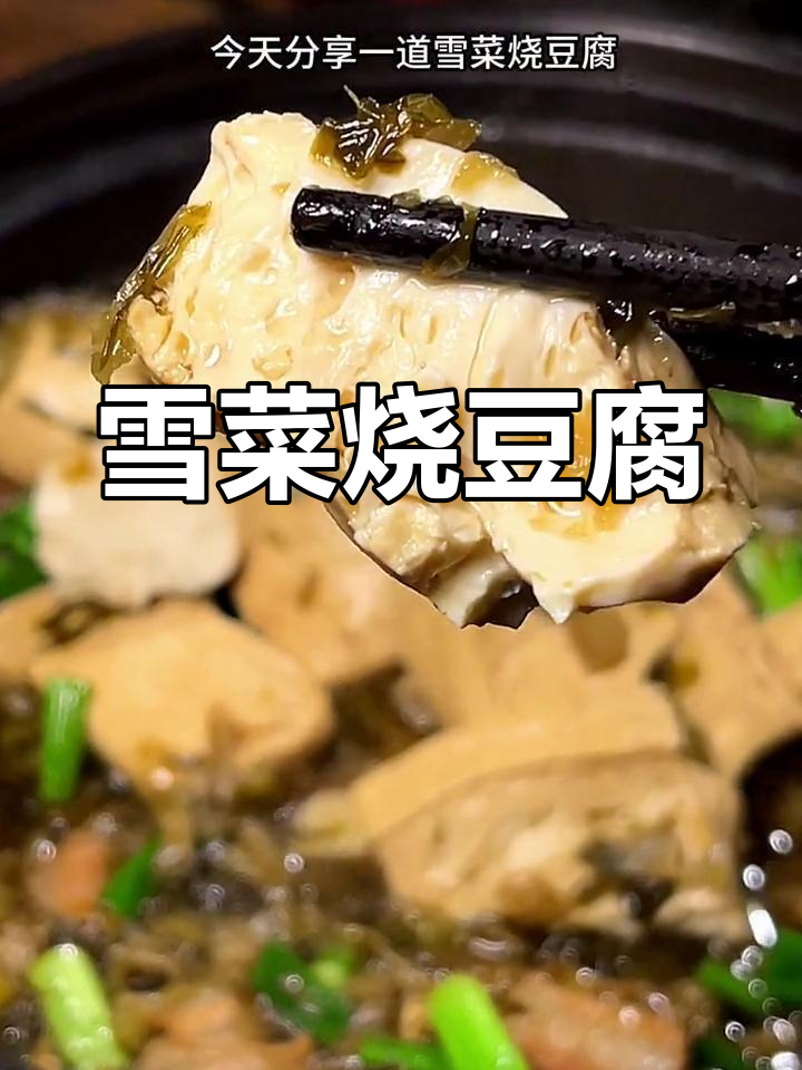雪菜炖豆腐,咸鲜美味,家常做法超简单