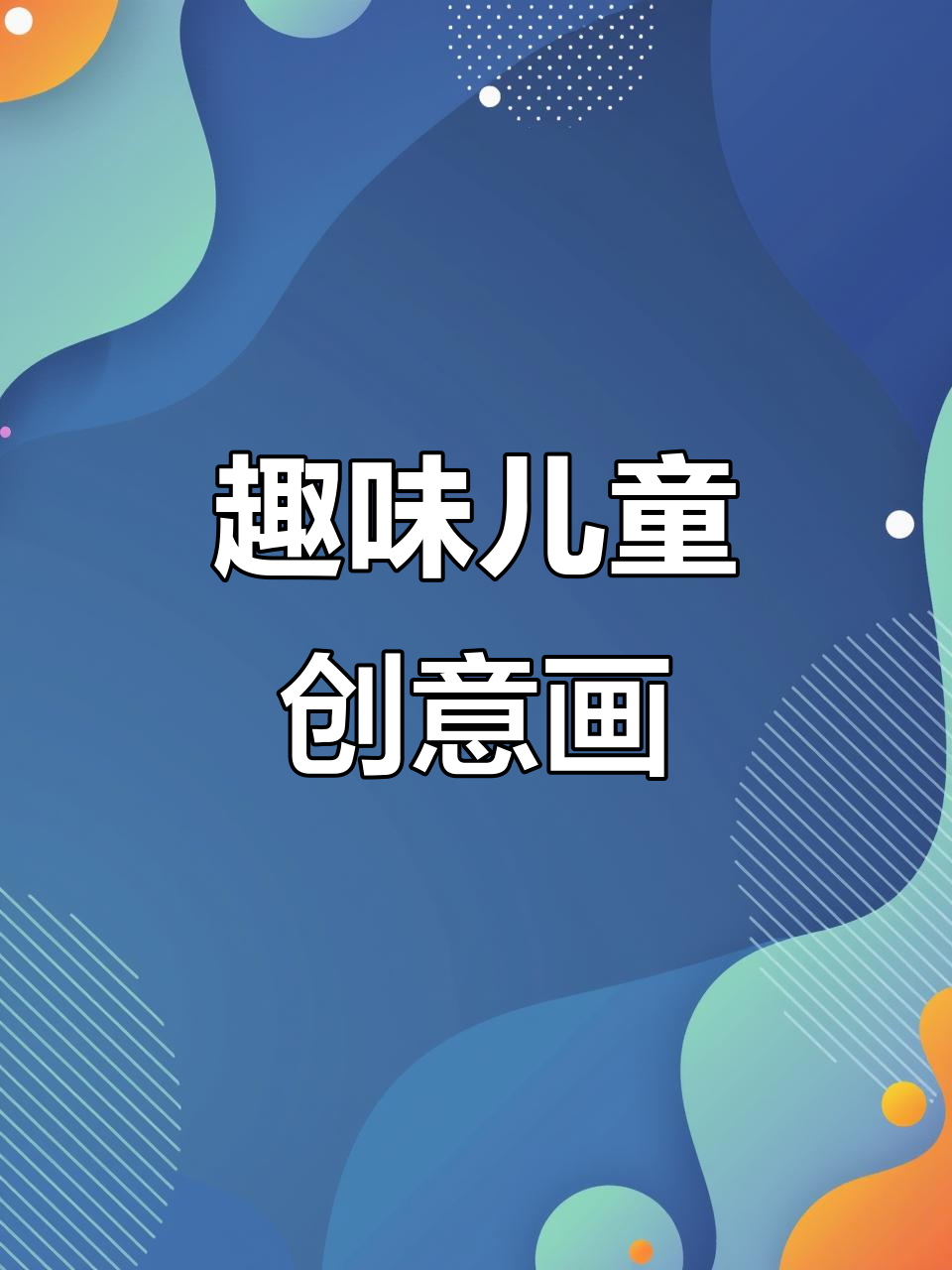 创意儿童画：印度飞饼、爱洗澡的鳄鱼和小毛驴