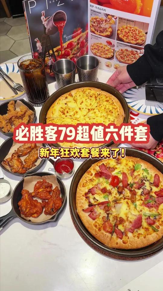必胜客79超值6件套震撼回归！