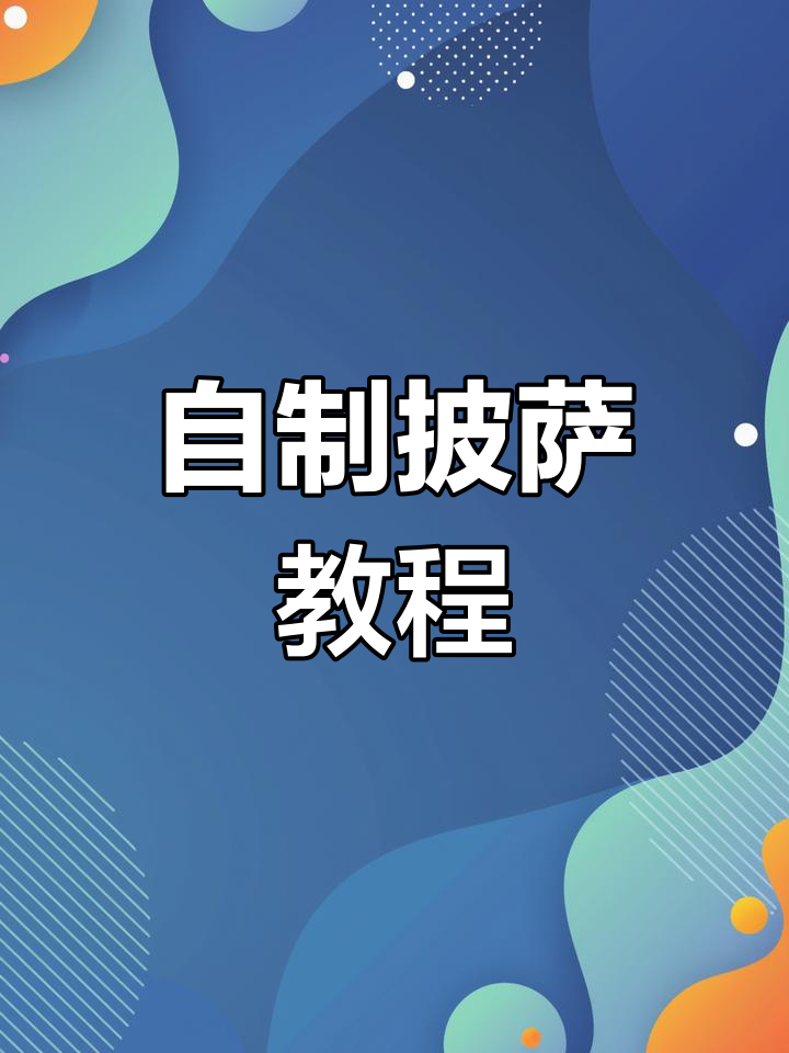 家里没有烤箱也能做美味披萨,简单又好吃