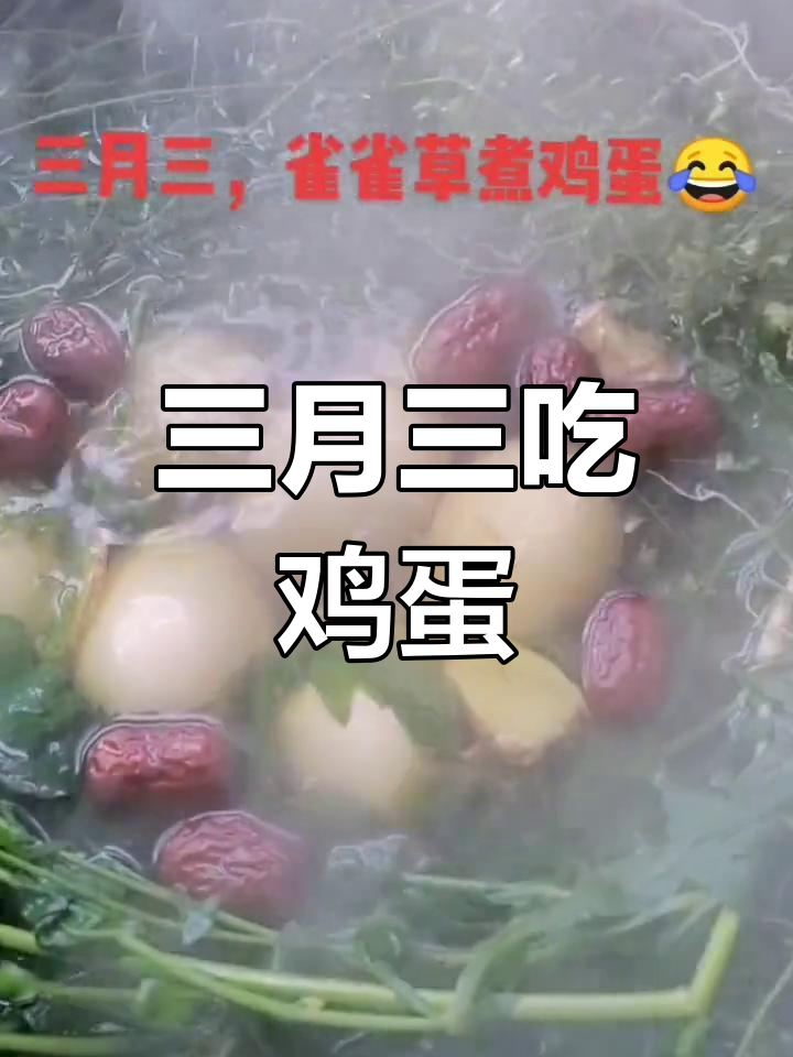 三月三的传统习俗:雀雀草煮鸡蛋