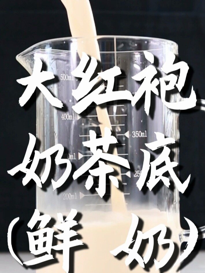 大红袍奶茶底的做法(鲜奶版)