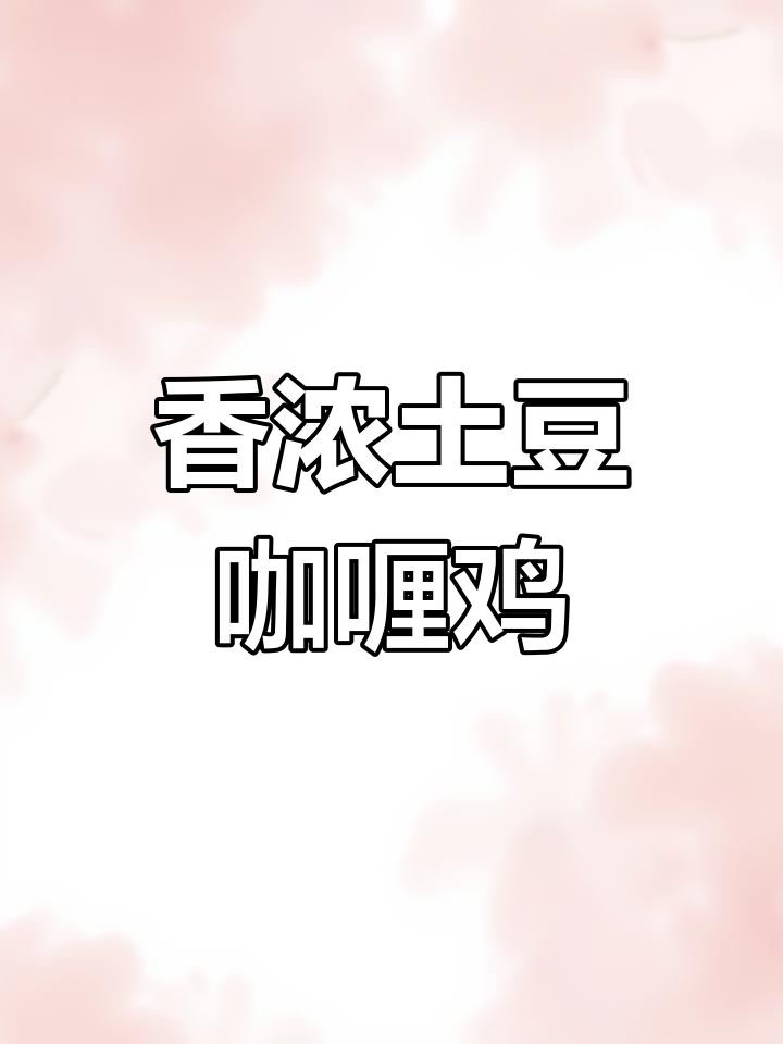 土豆咖喱鸡,假期在家做这道美味,香气扑鼻