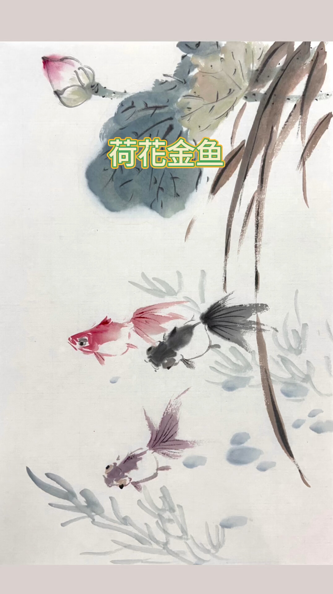 跟我一起画国画:荷花金鱼