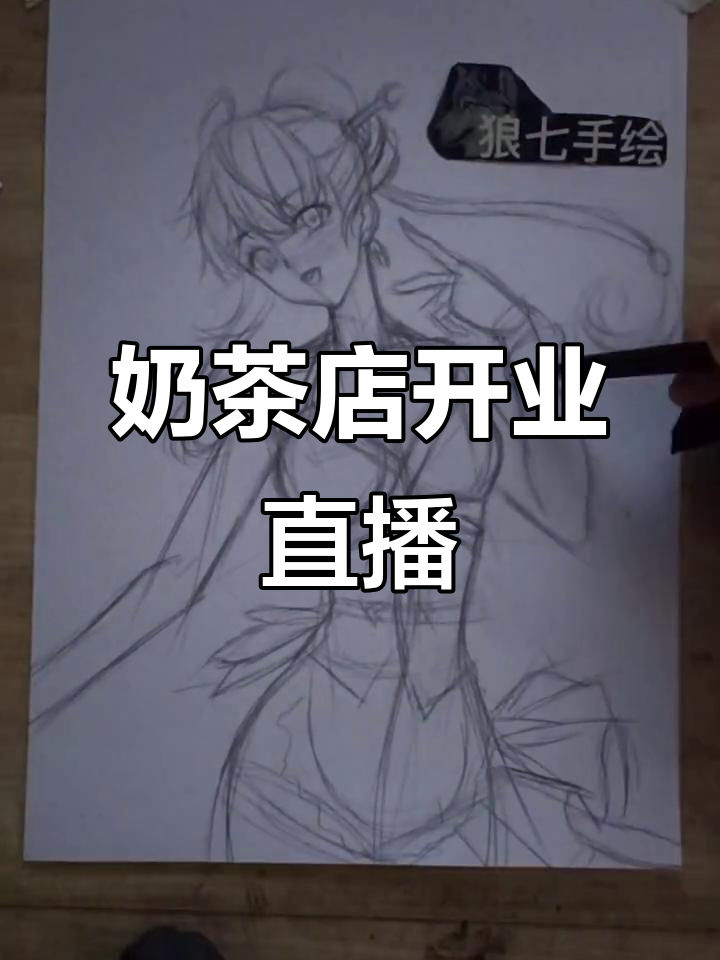 美公子奶茶店开业,直播中断,今晚继续画作